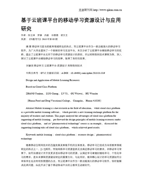 基于云班课平台的移动学习资源设计与应用研究