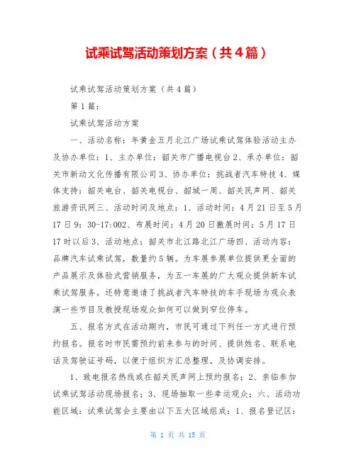 试乘试驾活动策划方案(共4篇)