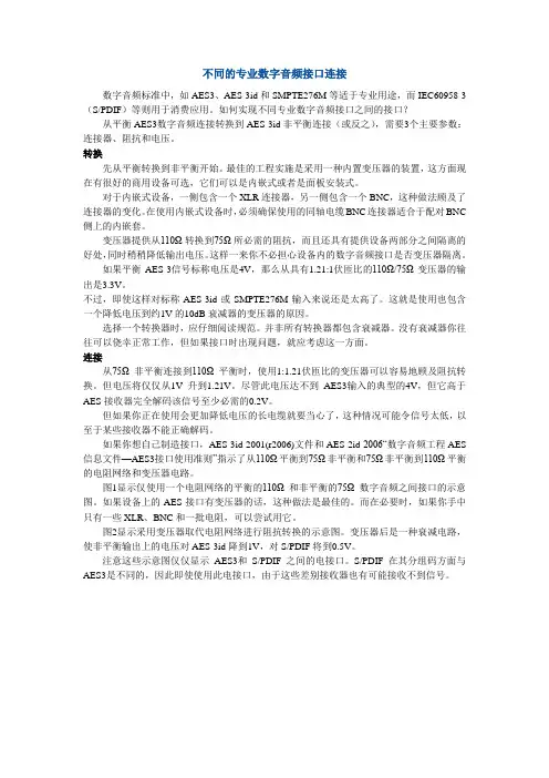 不同的专业数字音频接口连接