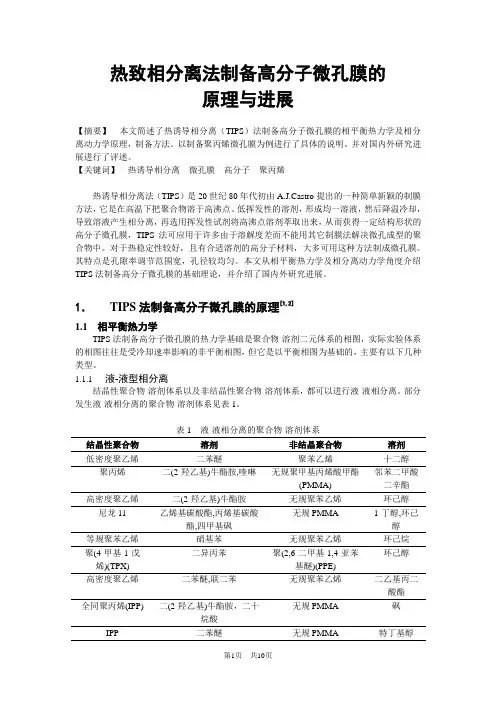 热致相分离法制备高分子微孔膜