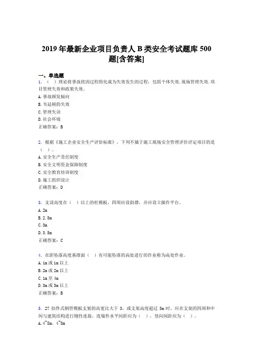 精选最新版2019企业项目负责人B类安全完整题库500题(含答案)