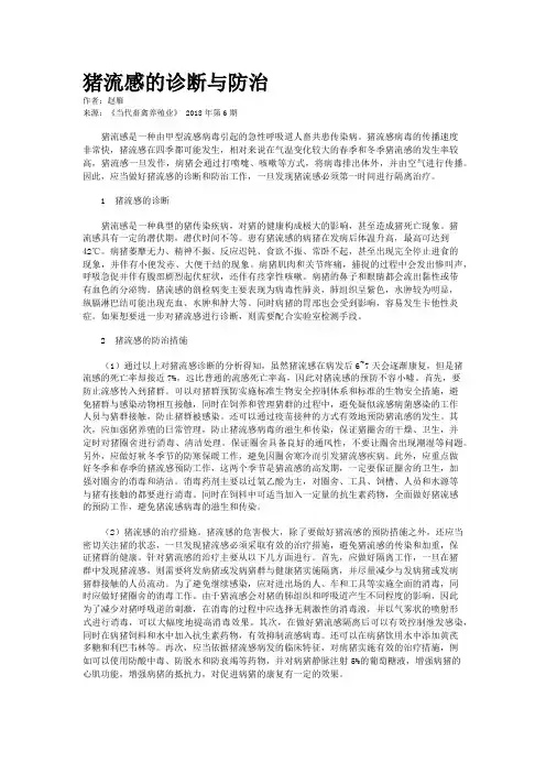 猪流感的诊断与防治 2