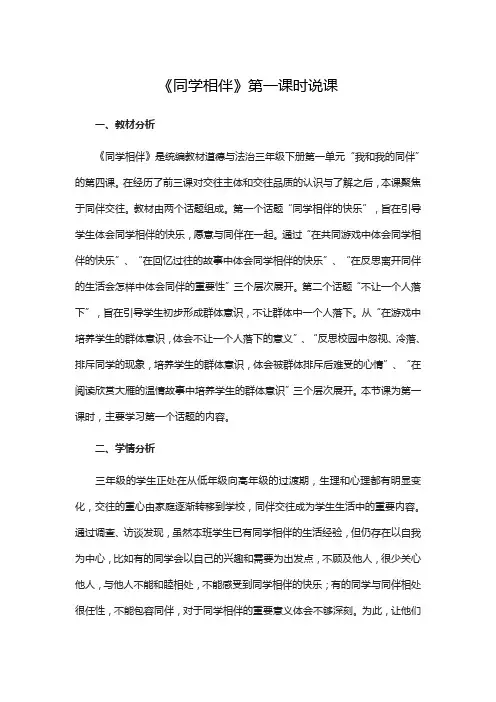 三年级下册道德与法治教案-第一单元4《同学相伴》第一课时说课 部编版