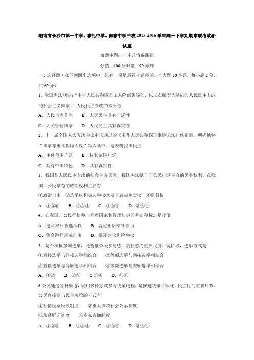 湖南省长沙市第一中学、雅礼中学、南雅中学三校2015-2016学年高一下学期期末联考政治试题 Word版(含答案)