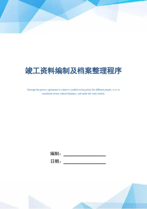 竣工资料编制及档案整理程序(精编版)