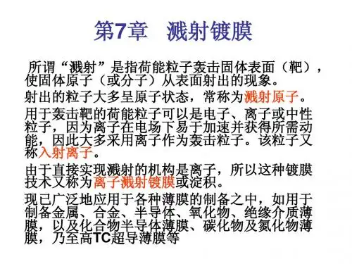 第7章 溅射镀膜20131030