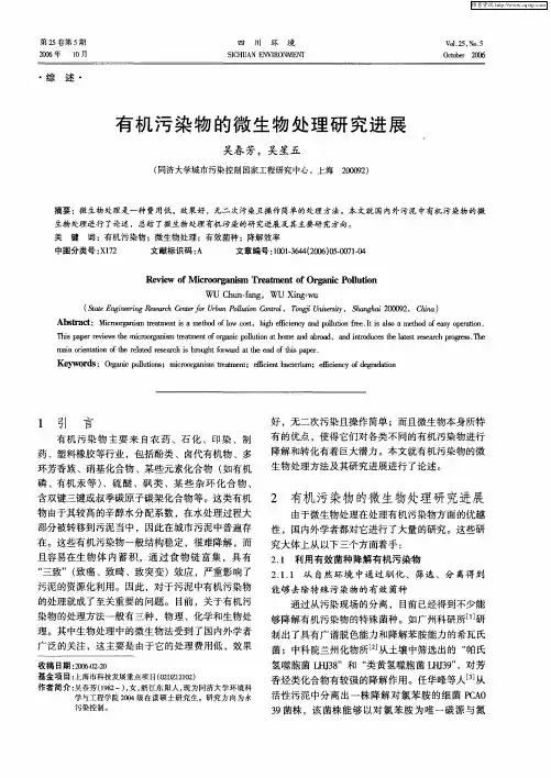 有机污染物的微生物处理研究进展