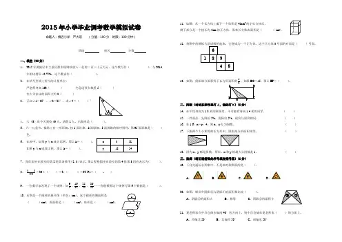 2015年六年级数学毕业调考模拟试卷