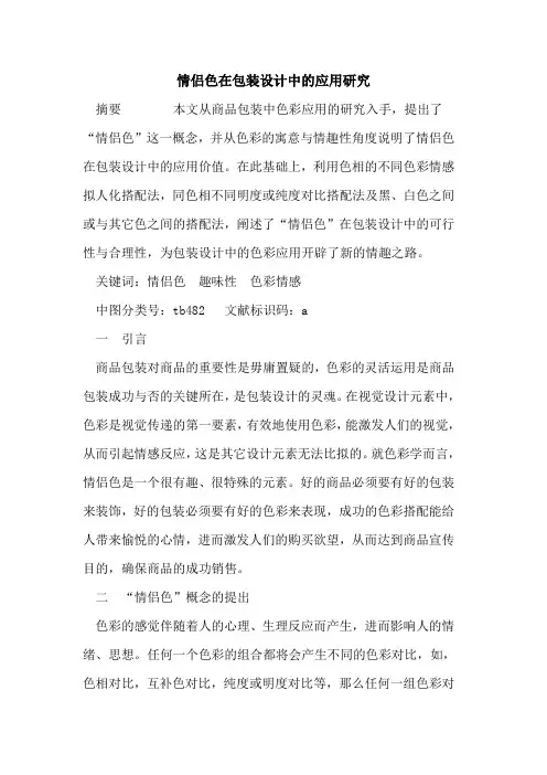 情侣色在包装设计中应用研究
