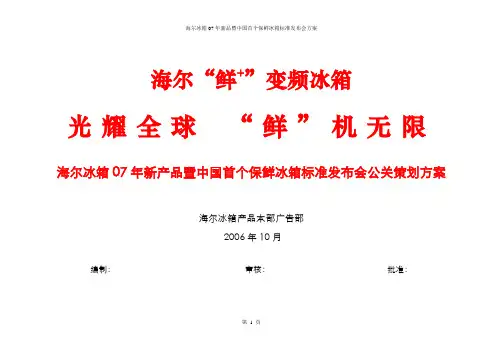 (营销策划)新品发布会策划方案
