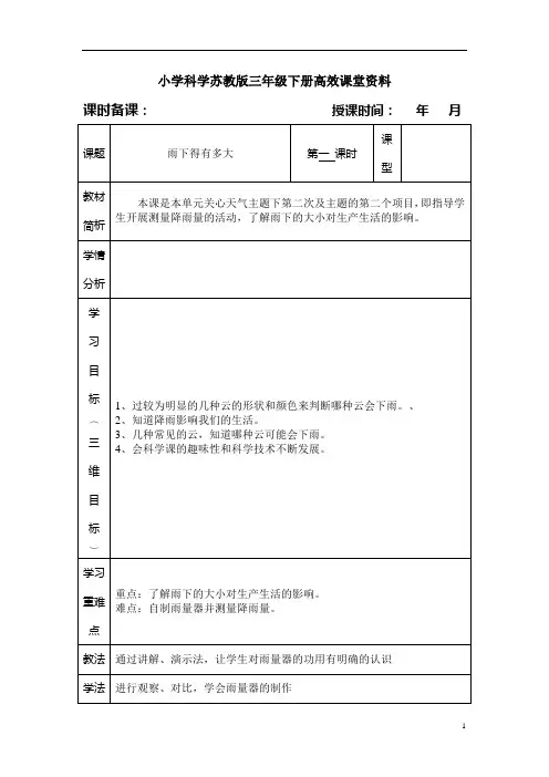 小学科学苏教版三年级下册高效课堂资料雨下得有多大