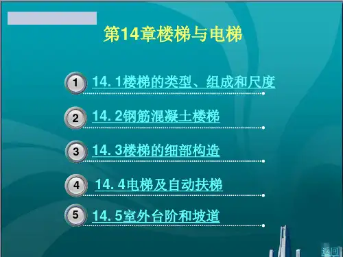 楼梯与电梯