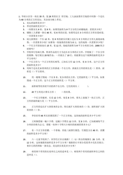 (完整word版)三年级关于面积应用题100道(2)