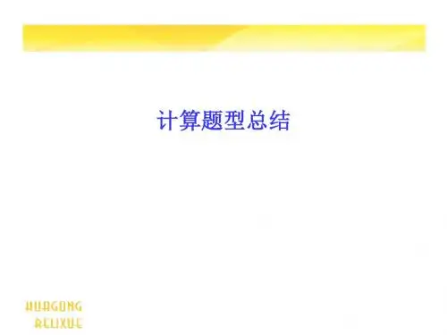 计算题 总结