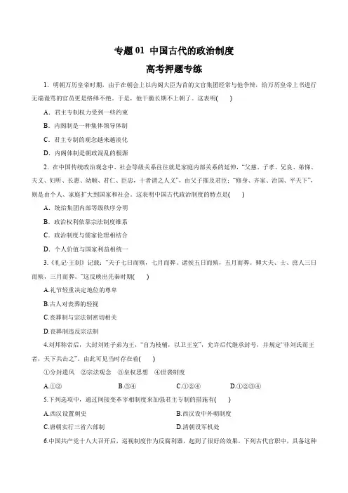 2020高考历史押题专题01 中国古代的政治制度(高考押题)(原卷版)