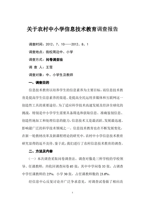 农村中小学信息技术教育调查报告