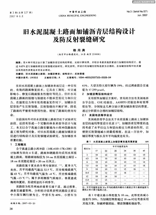 旧水泥混凝土路面加铺沥青层结构设影及防反射裂缝研究