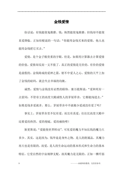 金钱爱情_高一作文