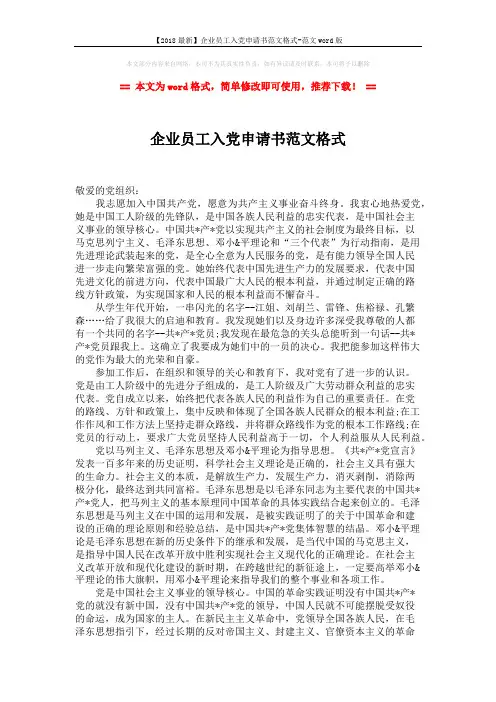 【2018最新】企业员工入党申请书范文格式-范文word版 (2页)