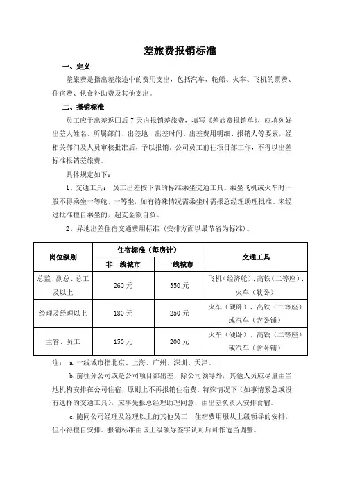 (完整word版)差旅费报销标准