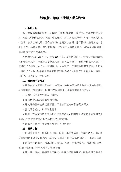 部编版五年级下册语文教学计划
