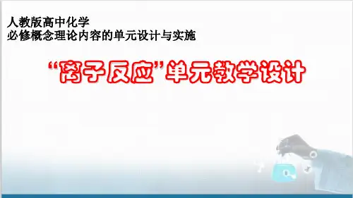 高中化学《离子反应》单元教学设计课件