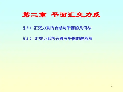 工程力学 第2章 平面汇交力系