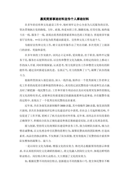 嘉奖简要事迹材料 宣传个人事迹材料 精品