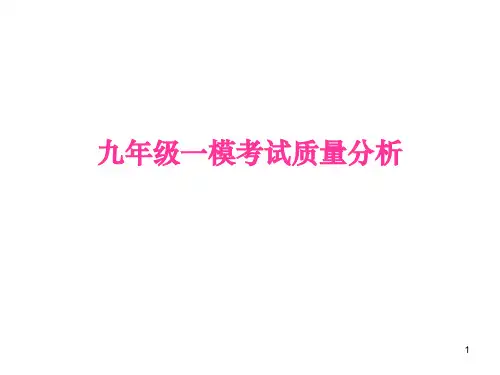 初三一模质量分析新ppt课件