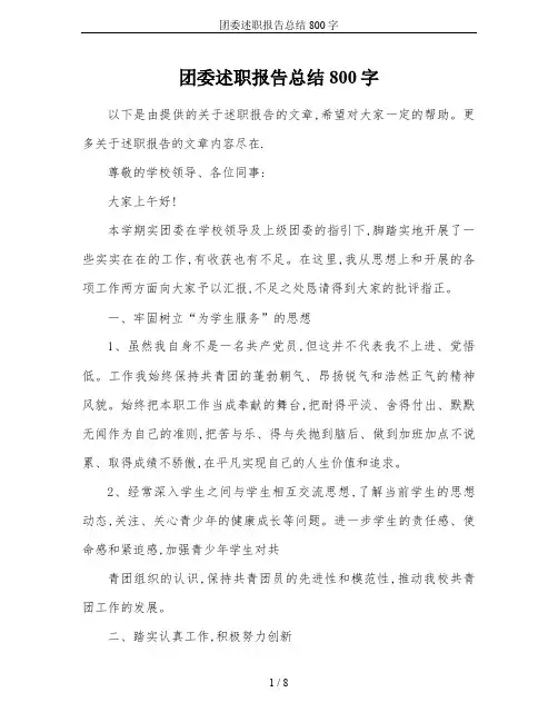 团委述职报告总结800字