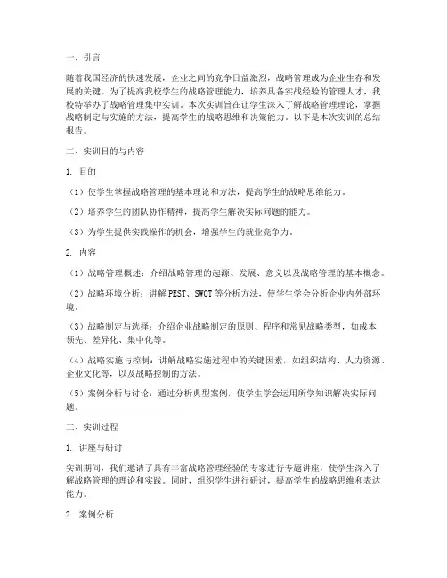 战略管理集中实训总结报告