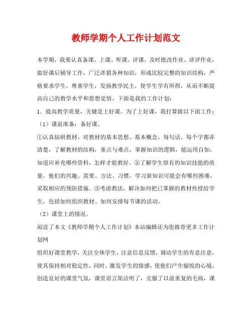 教师学期个人工作计划范文