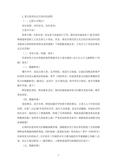 老人祝寿仪式主持词及流程(精选)