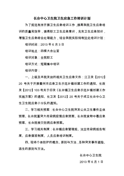 卫生应急培训计划、小结