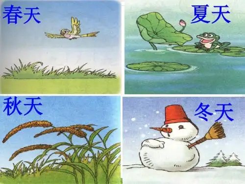 (部编)人教版小学语文一年级上册《 4 四季》 公开课ppt课件_1
