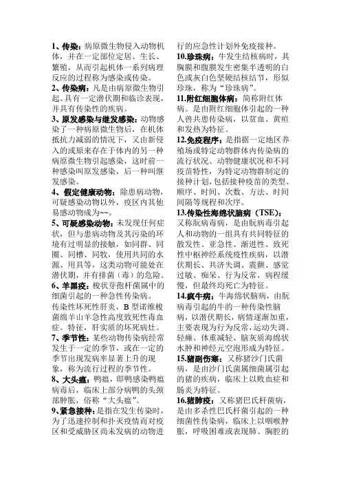 兽医传染病名词解释 2