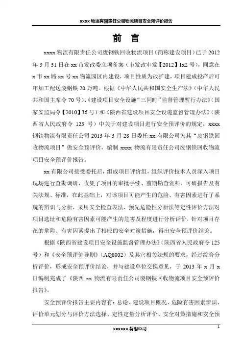 某物流项目安全预评价报告