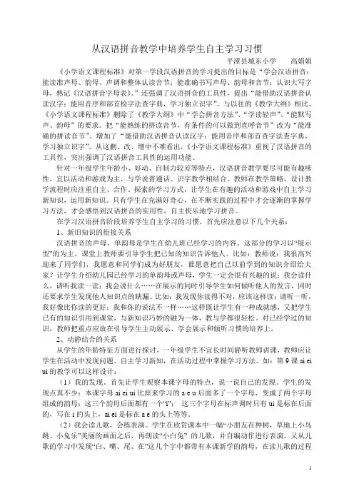 从汉语拼音教学中培养学生自主学习习惯