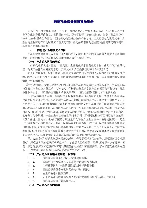 医院市场终端销售操作手册