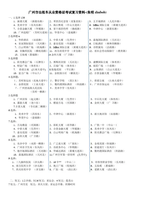(朱明zhubob)广州市出租车从业资格证考试复习资料