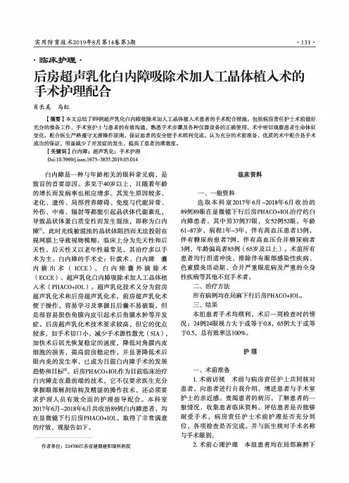 后房超声乳化白内障吸除术加人工晶体植入术的手术护理配合