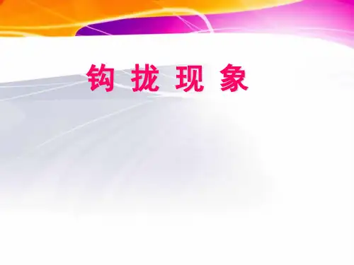 钩拢现象