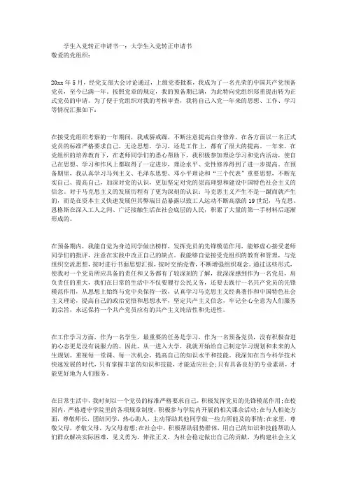 学生入党转正申请书3篇