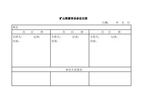矿山班前安全会议记录