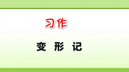 【部编版】习作：变形记公开课课件1