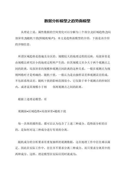 数据分析模型之趋势面模型