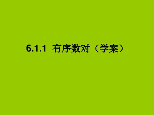 7.1.1有序实数对(学案一)
