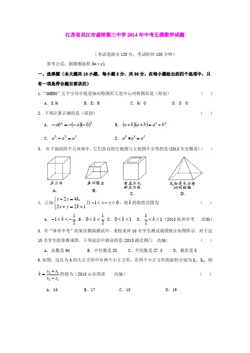 江苏省吴江市盛泽第三中学2014年中考五模数学试题