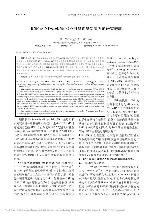 BNP及NT_proBNP和心肌缺血缺氧关系的研究进展_耿旭
