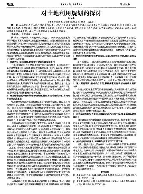 对土地利用规划的探讨
